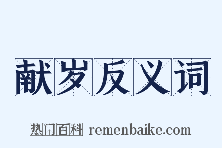 献岁反义词是什么意思的图片